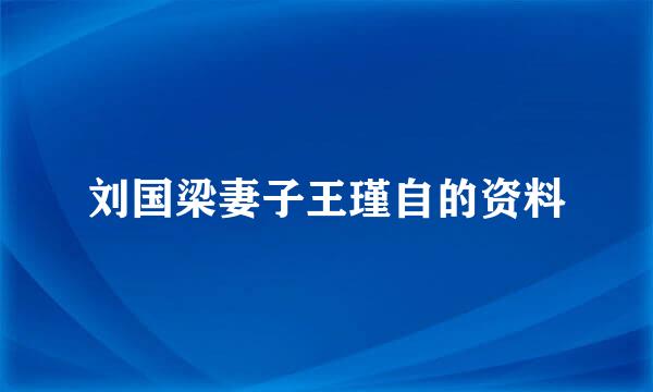 刘国梁妻子王瑾自的资料