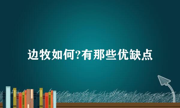 边牧如何?有那些优缺点