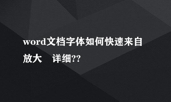 word文档字体如何快速来自放大 详细??