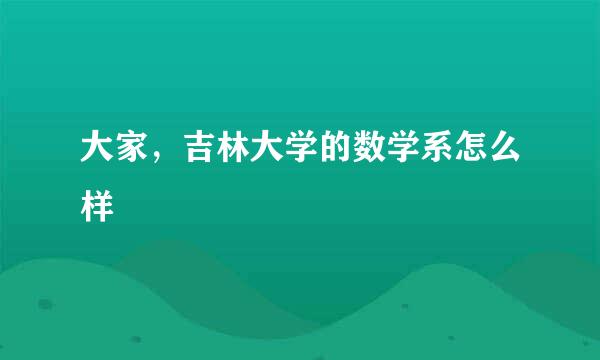 大家，吉林大学的数学系怎么样