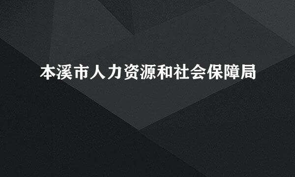 本溪市人力资源和社会保障局