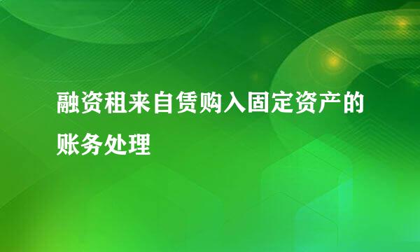 融资租来自赁购入固定资产的账务处理