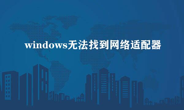 windows无法找到网络适配器