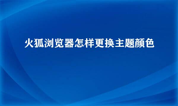 火狐浏览器怎样更换主题颜色