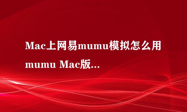 Mac上网易mumu模拟怎么用 mumu Mac版使用方法