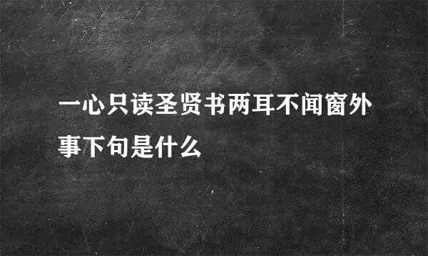 一心只读圣贤书两耳不闻窗外事下句是什么