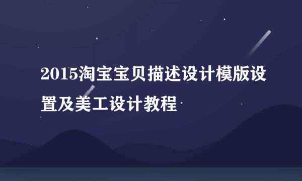 2015淘宝宝贝描述设计模版设置及美工设计教程