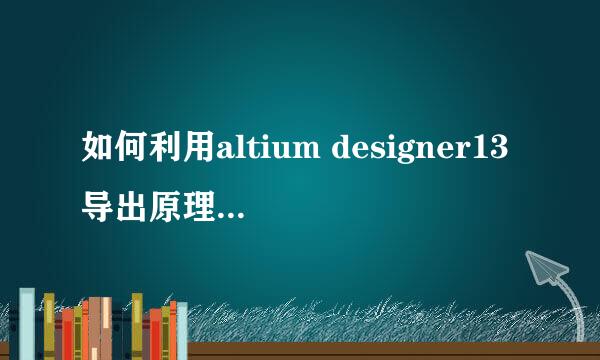 如何利用altium designer13导出原理图封装库