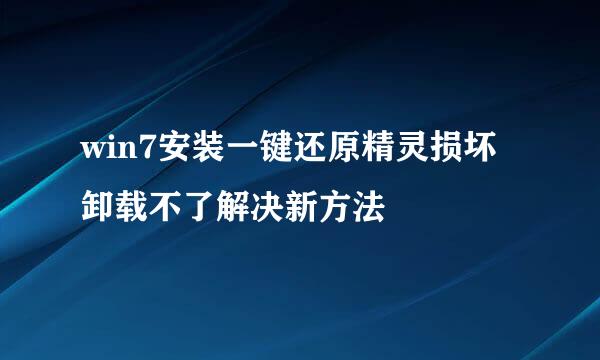 win7安装一键还原精灵损坏卸载不了解决新方法