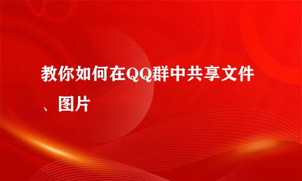 教你如何在QQ群中共享文件、图片