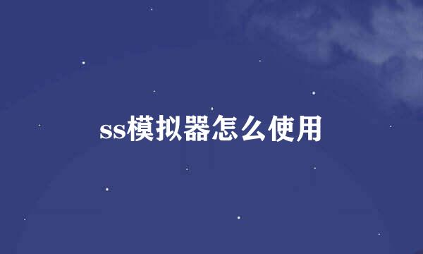 ss模拟器怎么使用