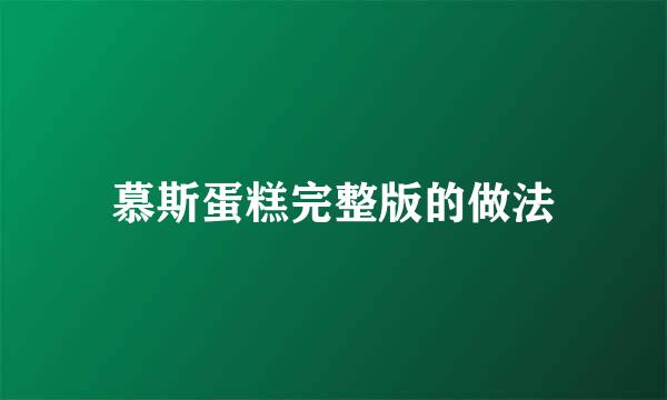 慕斯蛋糕完整版的做法