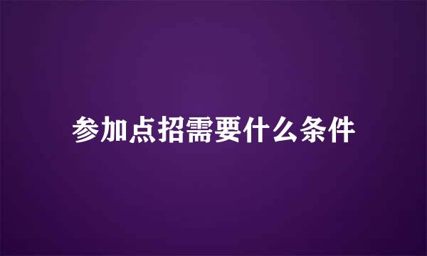 参加点招需要什么条件