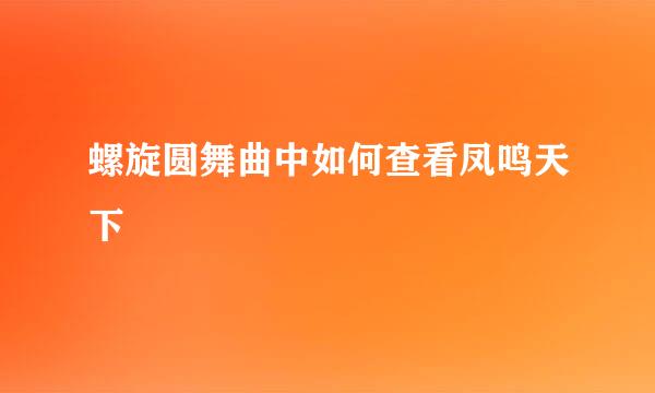 螺旋圆舞曲中如何查看凤鸣天下