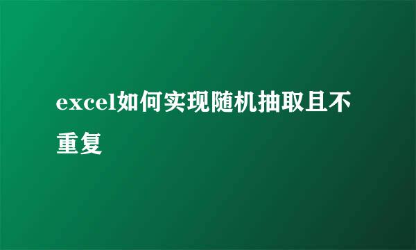 excel如何实现随机抽取且不重复