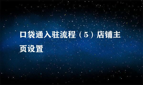 口袋通入驻流程（5）店铺主页设置