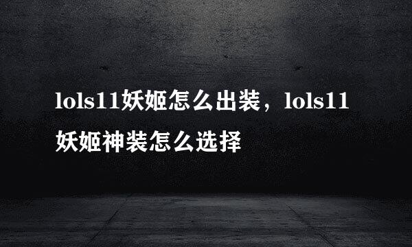 lols11妖姬怎么出装，lols11妖姬神装怎么选择