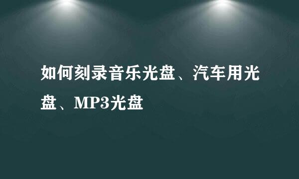 如何刻录音乐光盘、汽车用光盘、MP3光盘