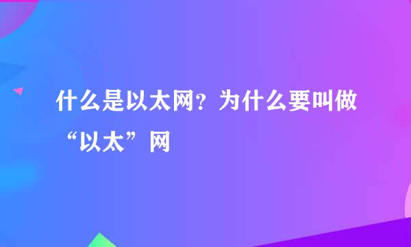 什么是以太网？为什么要叫做“以太”网