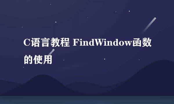 C语言教程 FindWindow函数的使用