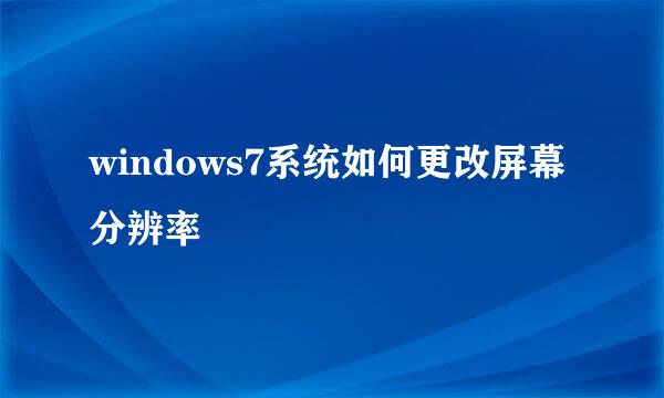 windows7系统如何更改屏幕分辨率