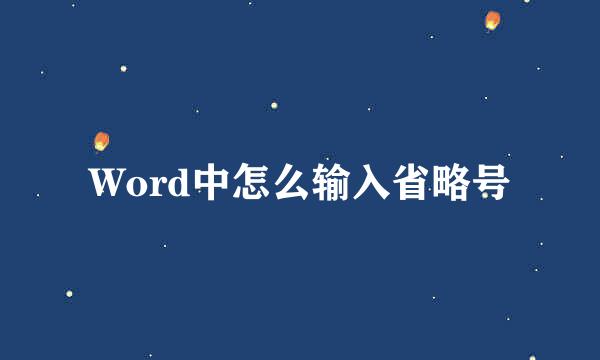 Word中怎么输入省略号