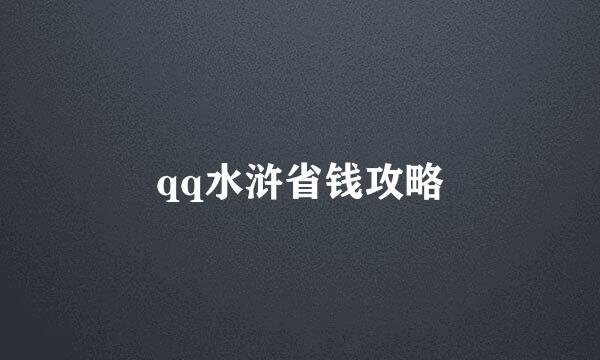 qq水浒省钱攻略