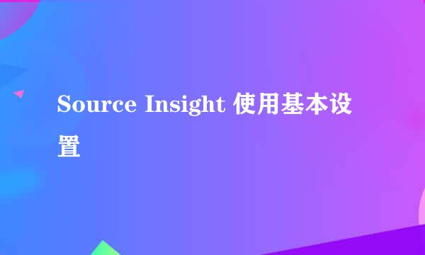 Source Insight 使用基本设置