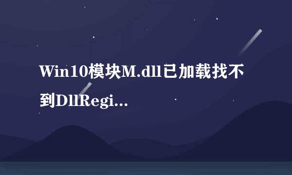 Win10模块M.dll已加载找不到DllRegisterServer