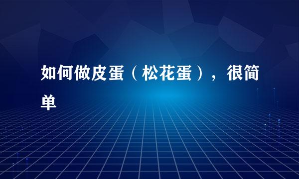 如何做皮蛋（松花蛋），很简单