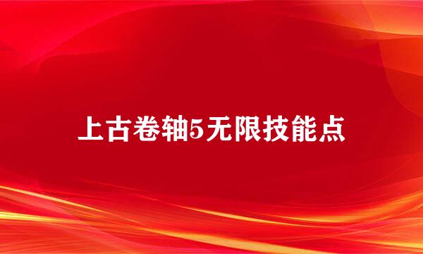 上古卷轴5无限技能点