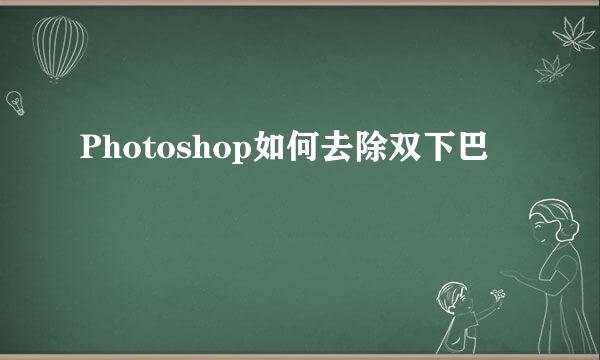 Photoshop如何去除双下巴