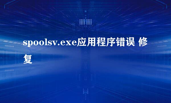 spoolsv.exe应用程序错误 修复