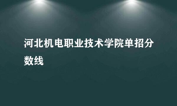 河北机电职业技术学院单招分数线