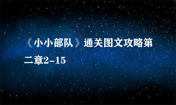 《小小部队》通关图文攻略第二章2-15