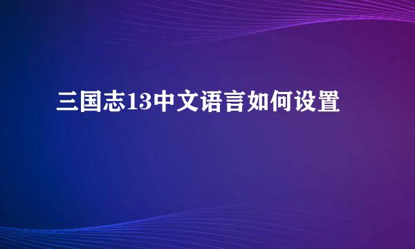 三国志13中文语言如何设置