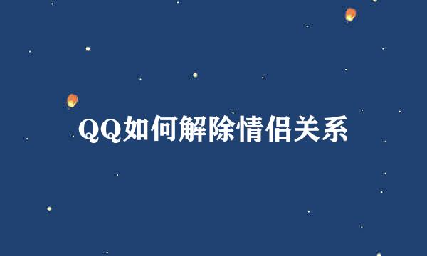 QQ如何解除情侣关系