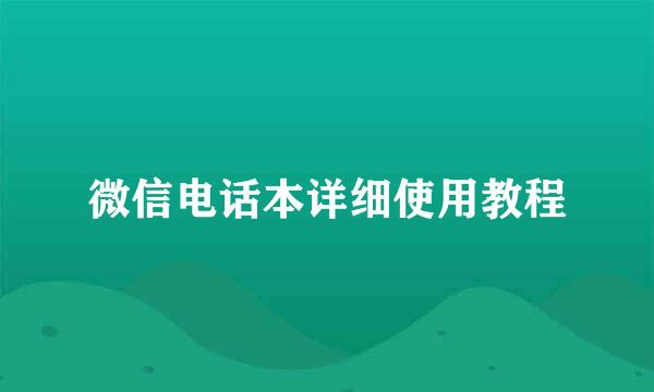 微信电话本详细使用教程