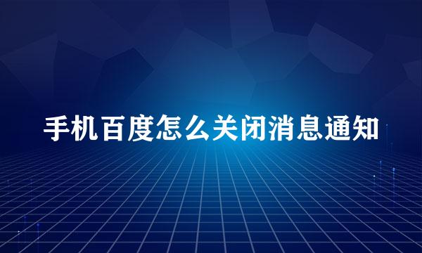 手机百度怎么关闭消息通知