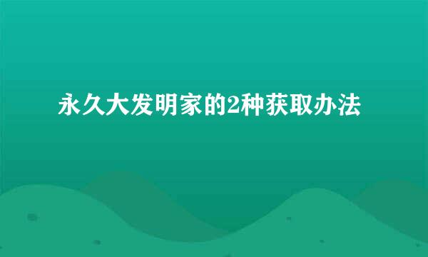 永久大发明家的2种获取办法