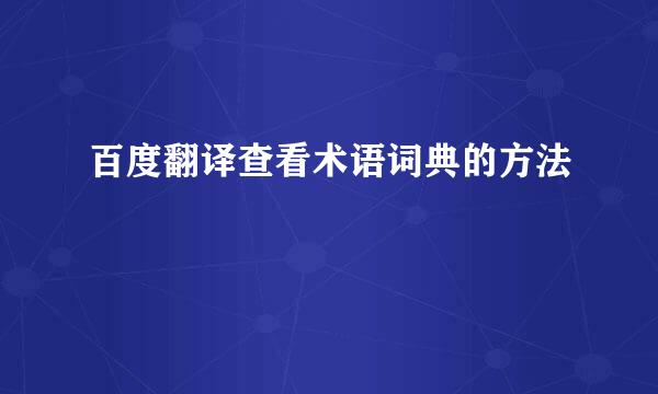 百度翻译查看术语词典的方法