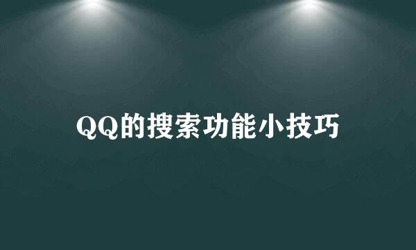 QQ的搜索功能小技巧