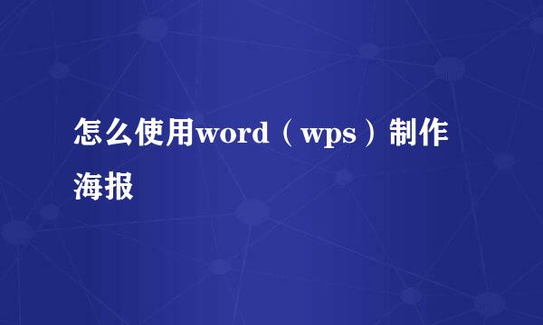 怎么使用word（wps）制作海报