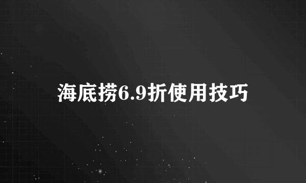 海底捞6.9折使用技巧