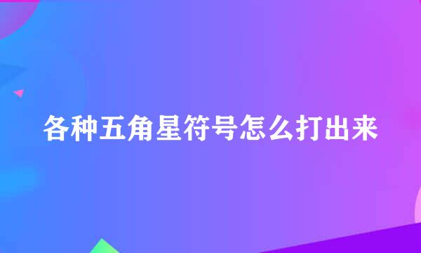 各种五角星符号怎么打出来