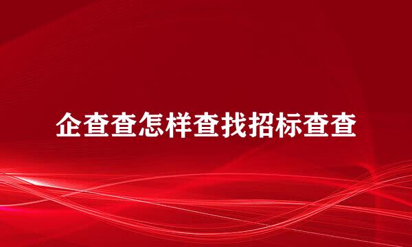 企查查怎样查找招标查查