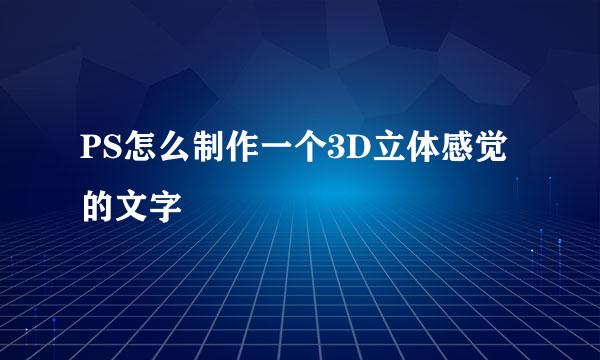 PS怎么制作一个3D立体感觉的文字