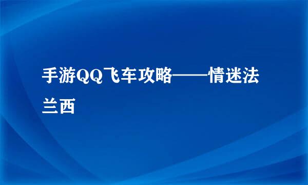 手游QQ飞车攻略——情迷法兰西