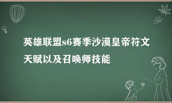 英雄联盟s6赛季沙漠皇帝符文天赋以及召唤师技能