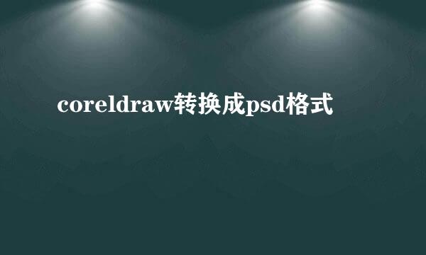 coreldraw转换成psd格式